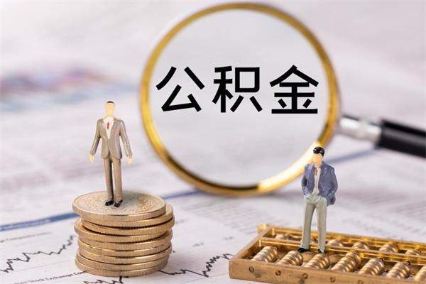 安徽公积金提取中介（提取住房公积金的中介）